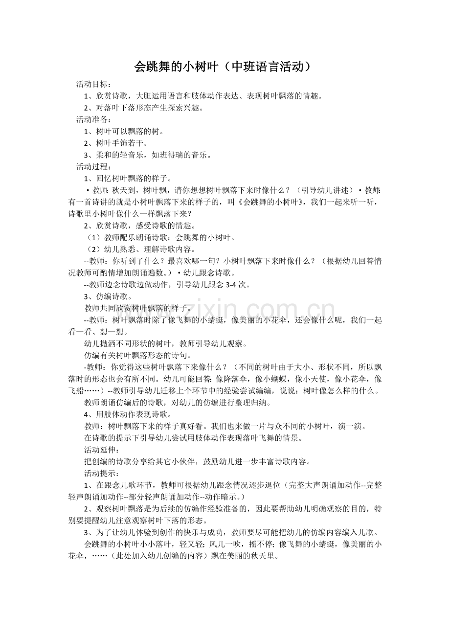 会跳舞的小树叶.docx_第1页