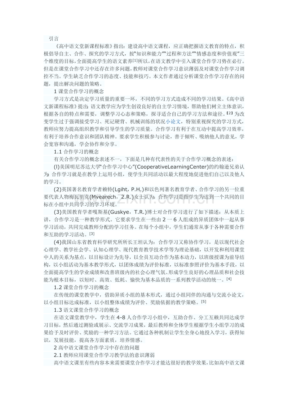 浅谈高中语文课堂合作学习存在的问题及策略.doc_第1页