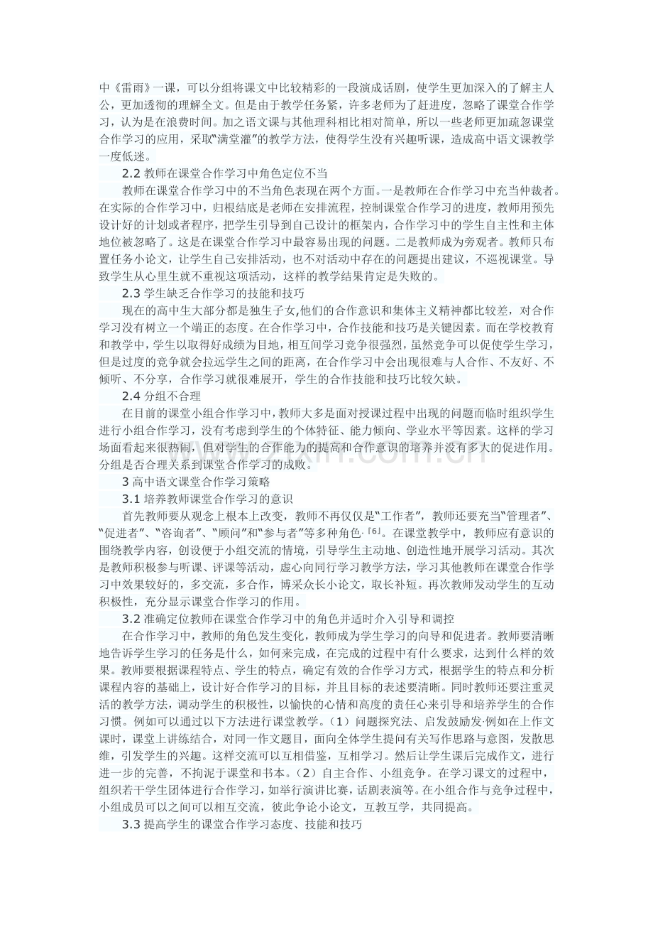 浅谈高中语文课堂合作学习存在的问题及策略.doc_第2页