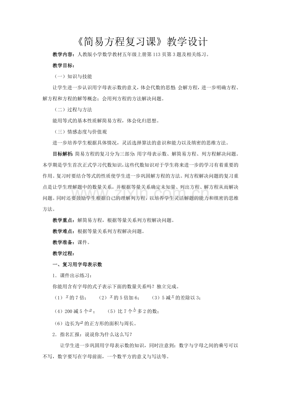 简易方程复习课.doc_第1页