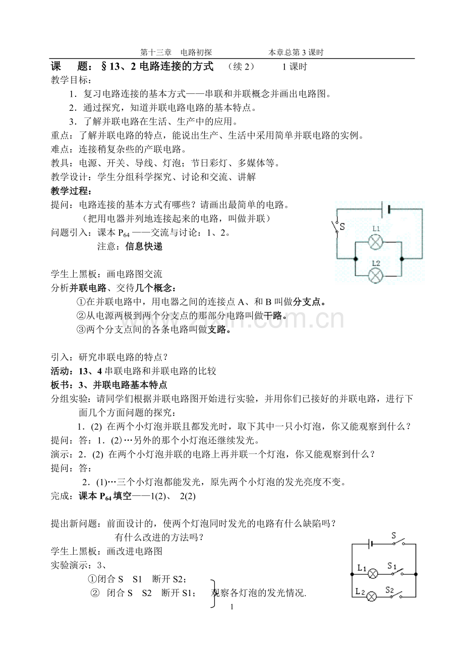 电路连接的方式（二）.doc_第1页