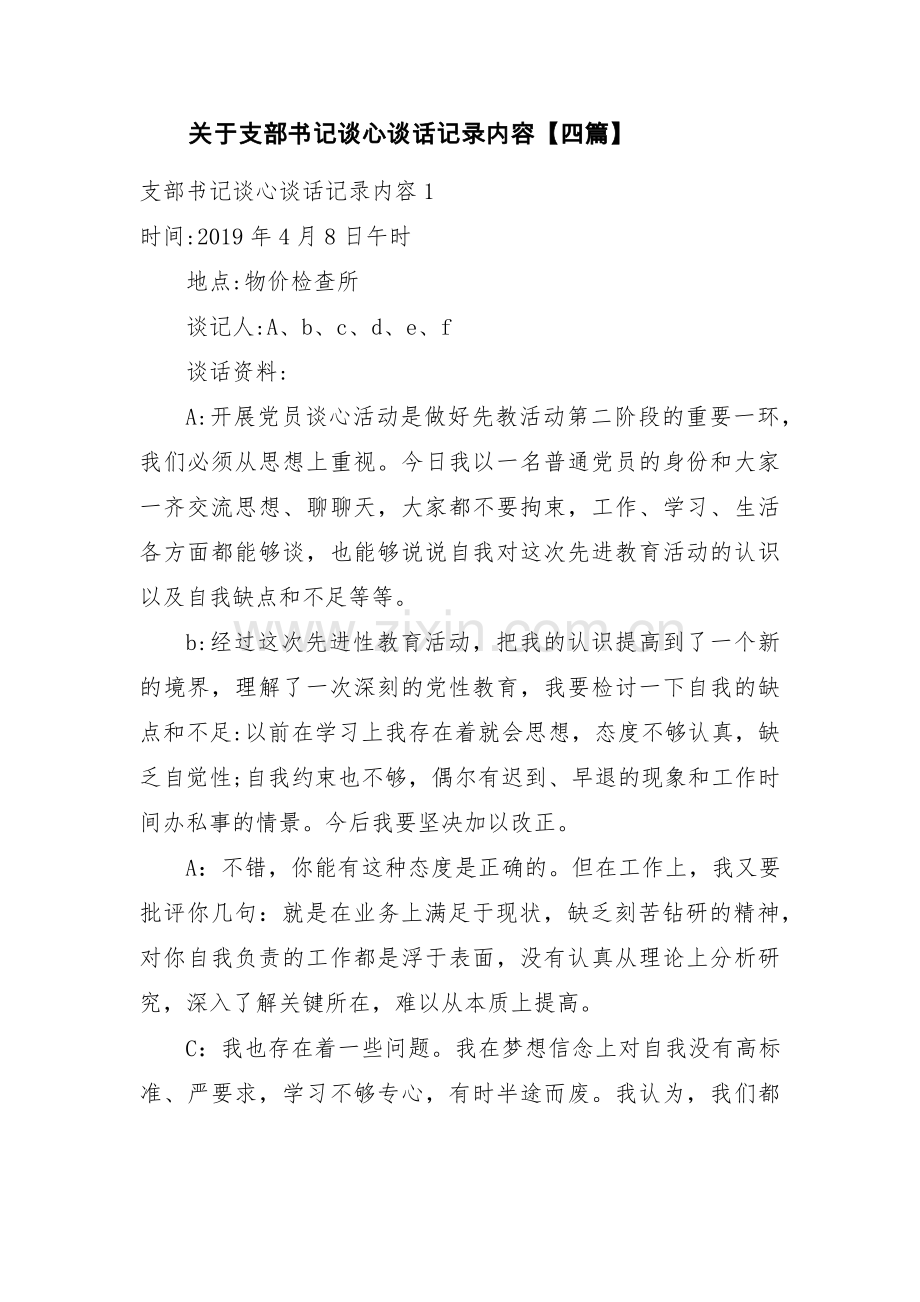 关于支部书记谈心谈话记录内容【四篇】.pdf_第1页