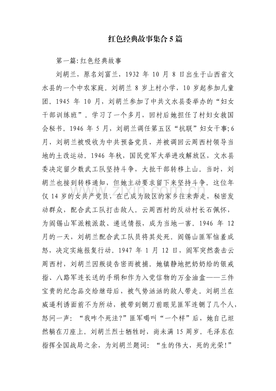 红色经典故事集合5篇.pdf_第1页