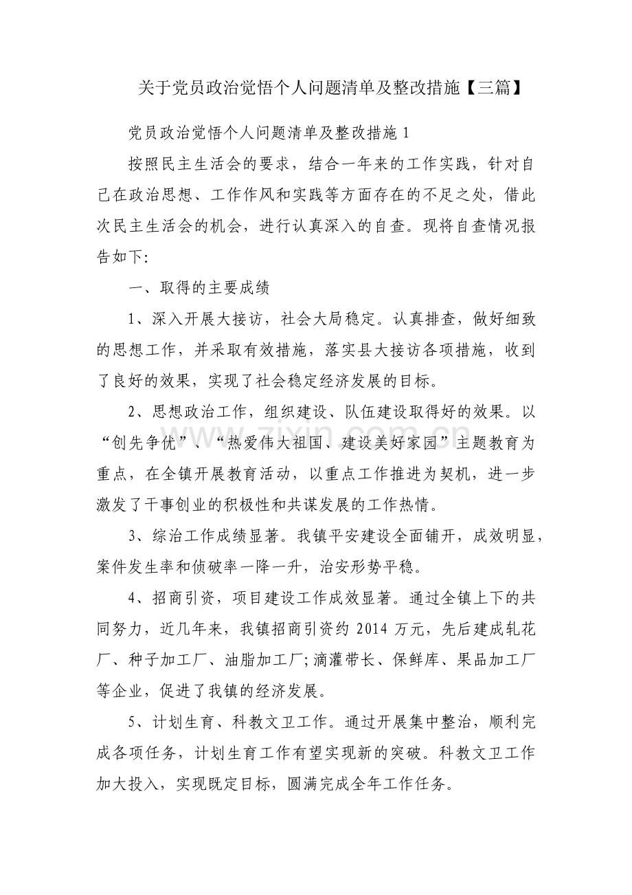 关于党员政治觉悟个人问题清单及整改措施【三篇】.pdf_第1页