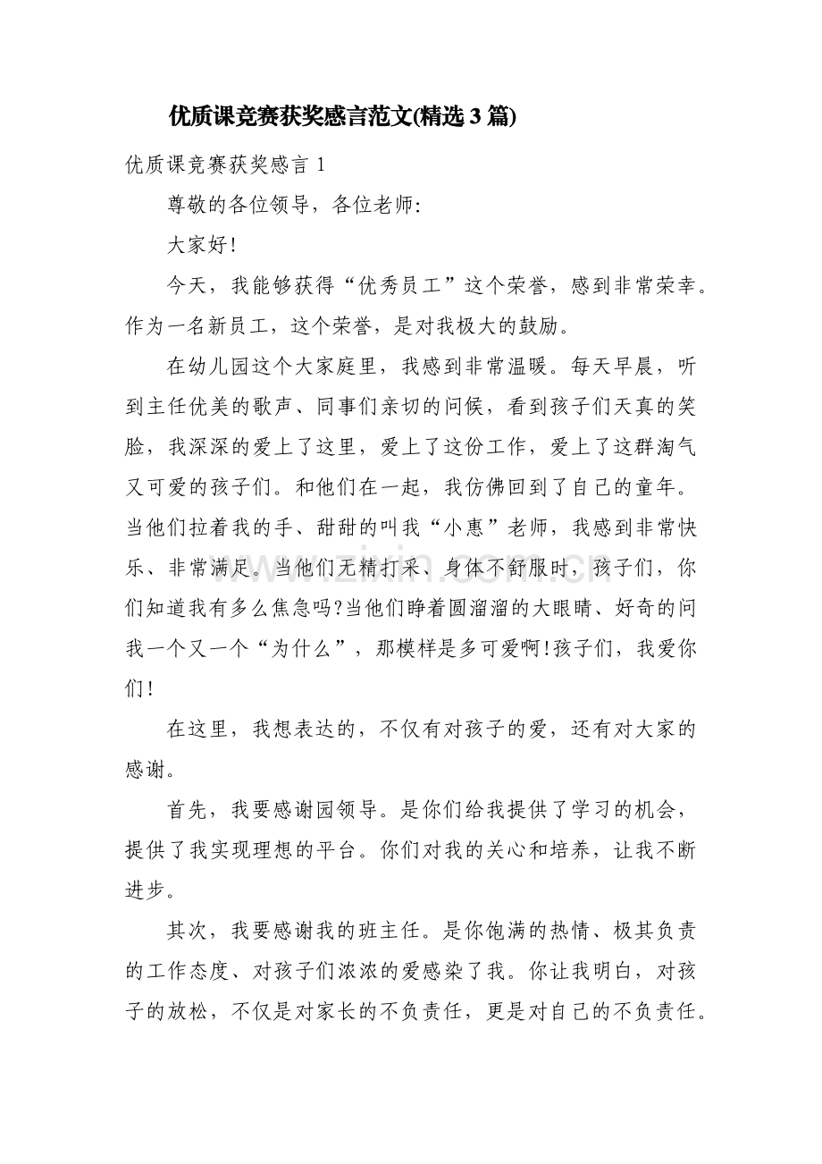 优质课竞赛获奖感言范文(3篇).pdf_第1页