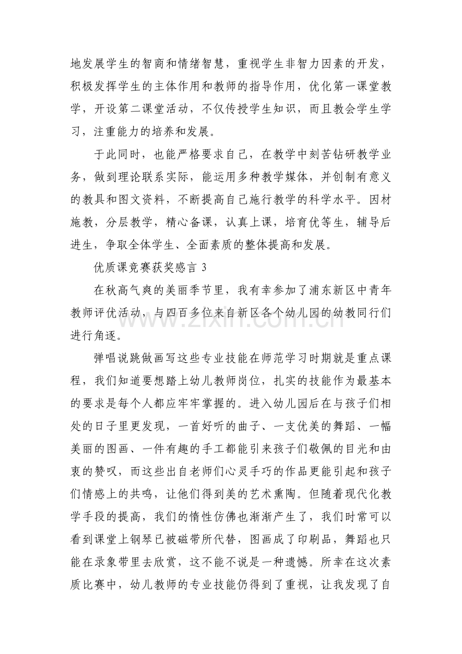 优质课竞赛获奖感言范文(3篇).pdf_第3页