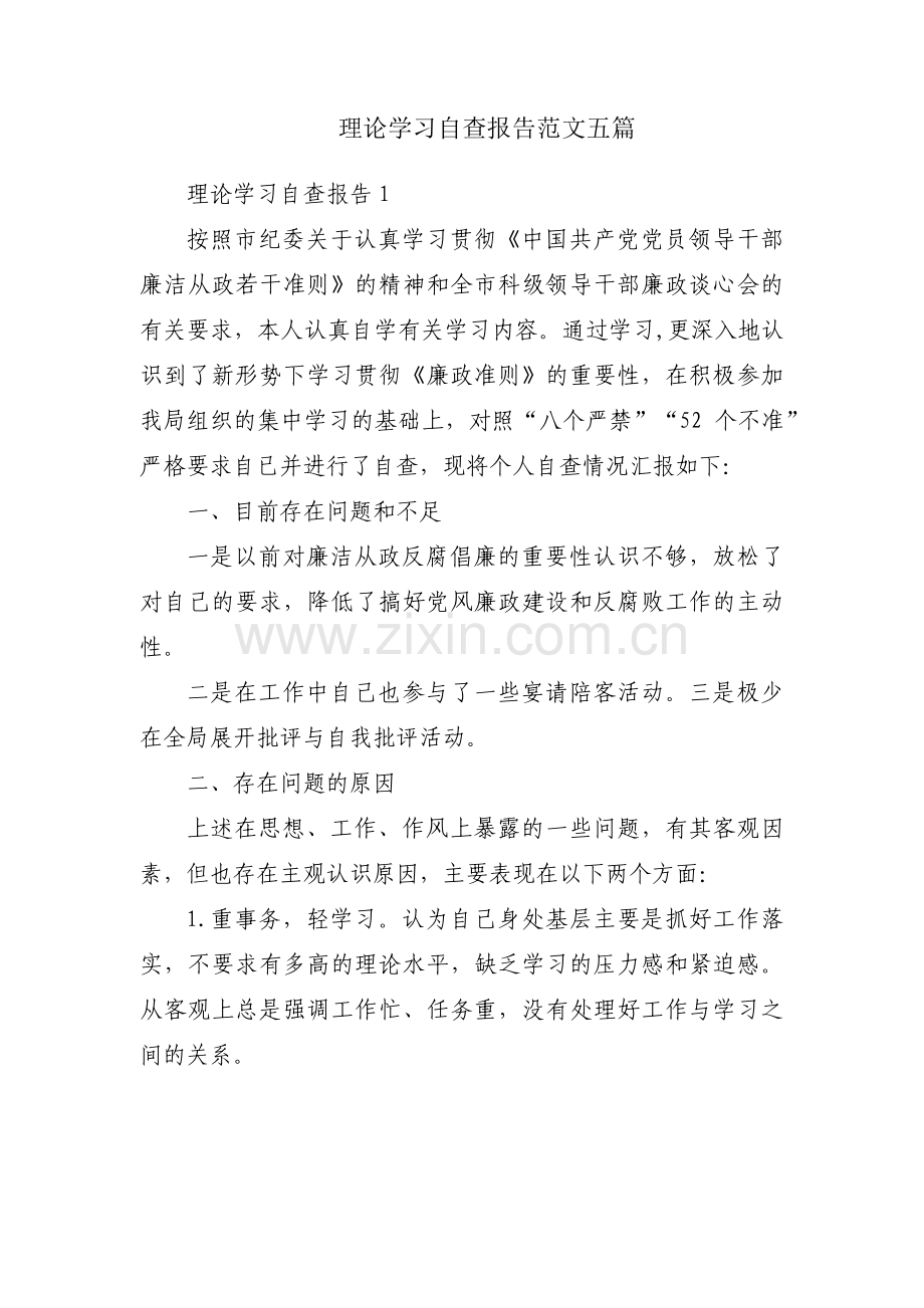 理论学习自查报告范文五篇.pdf_第1页