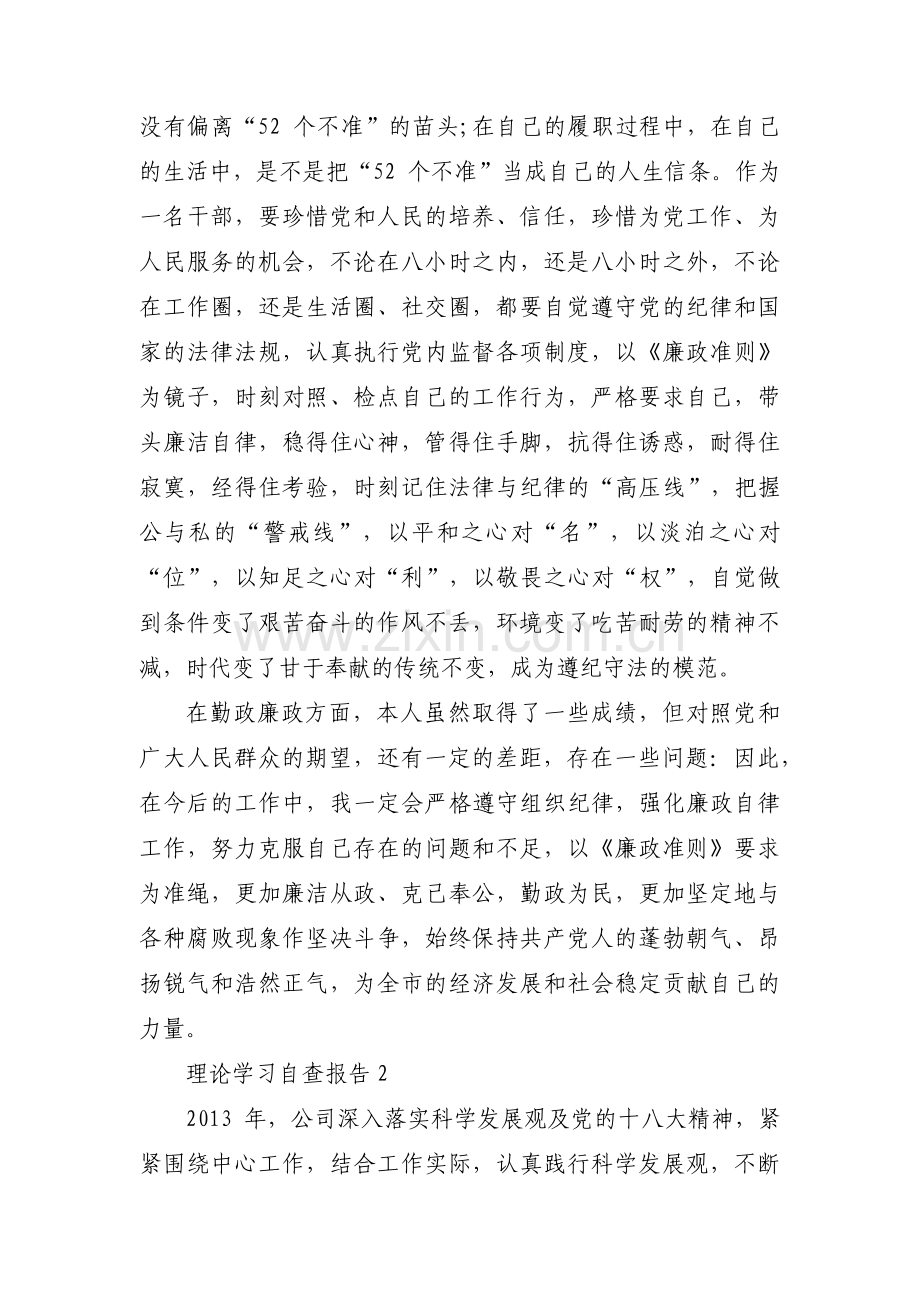 理论学习自查报告范文五篇.pdf_第3页