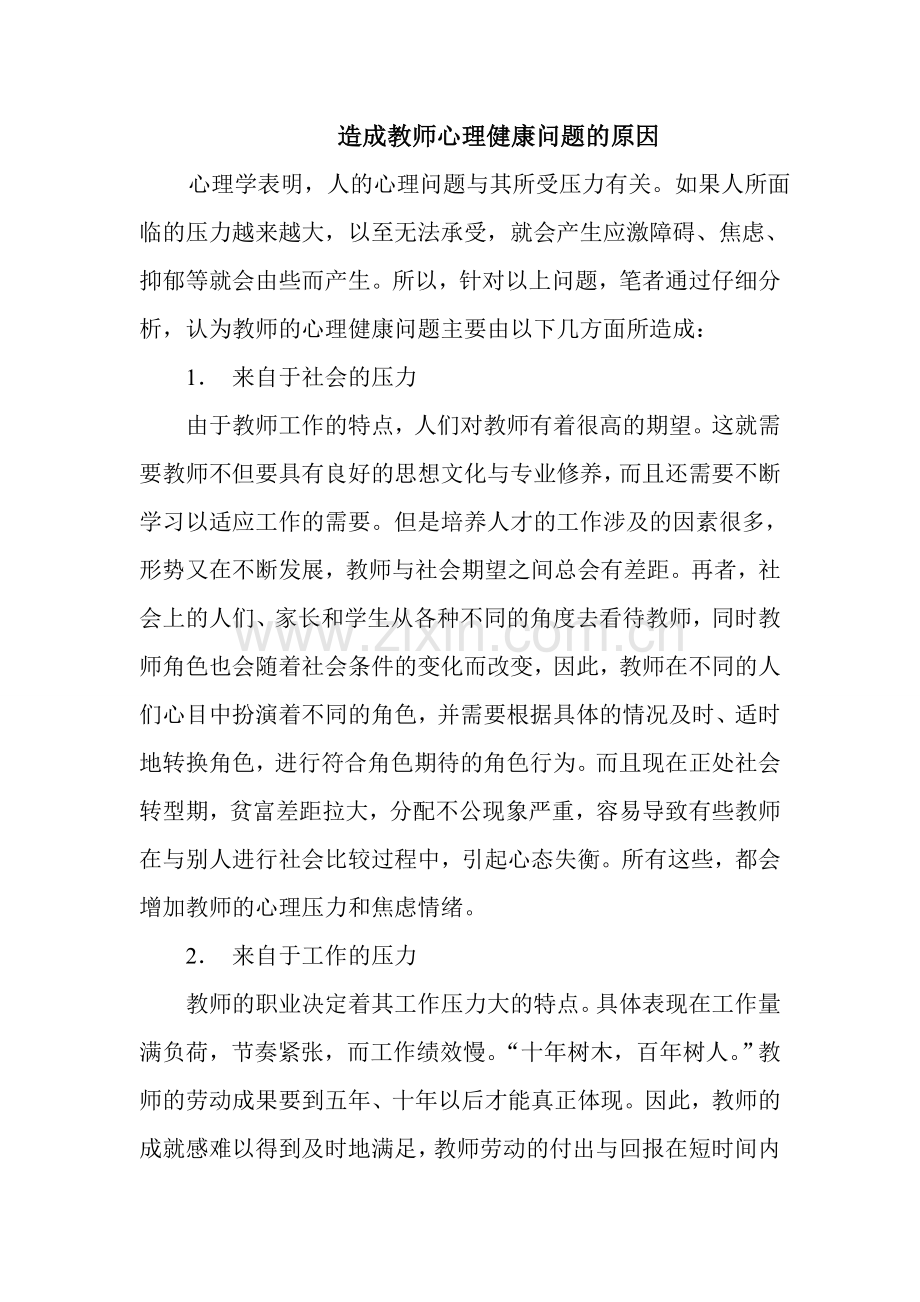 造成教师心理健康问题的原因.doc_第1页