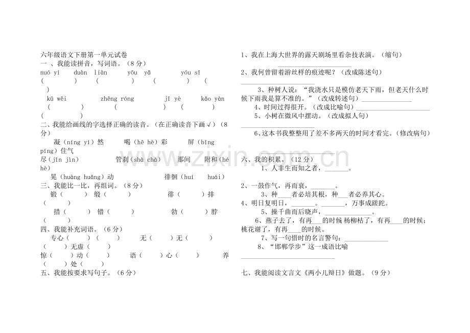 六年级语文下册第一单元试卷.docx_第1页