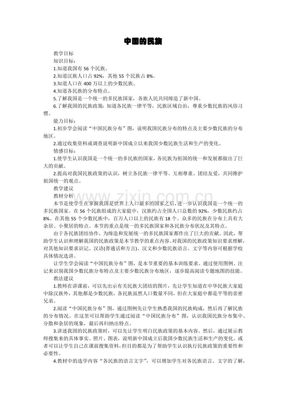 《中国的民族》.docx_第1页