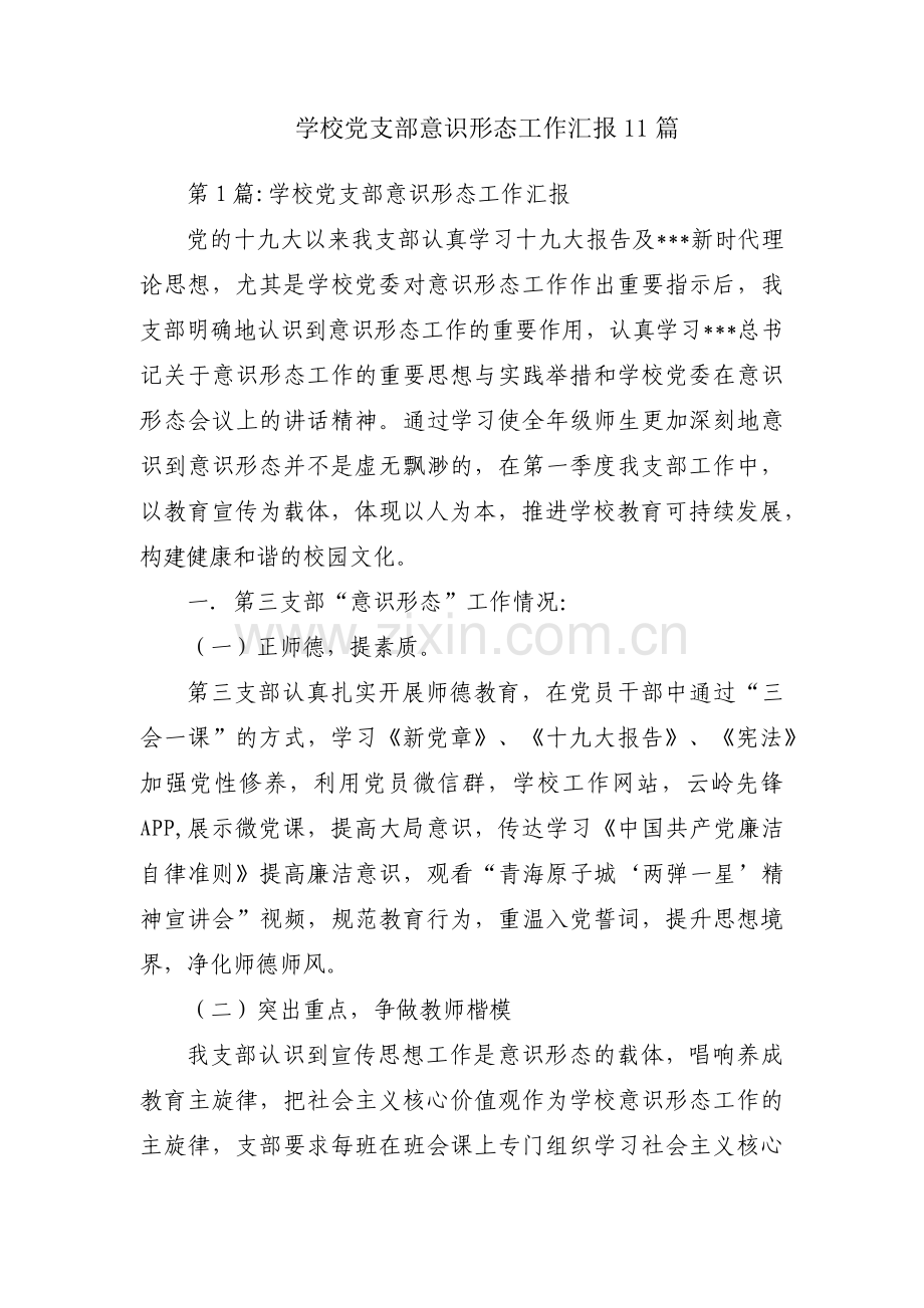 学校党支部意识形态工作汇报11篇.pdf_第1页