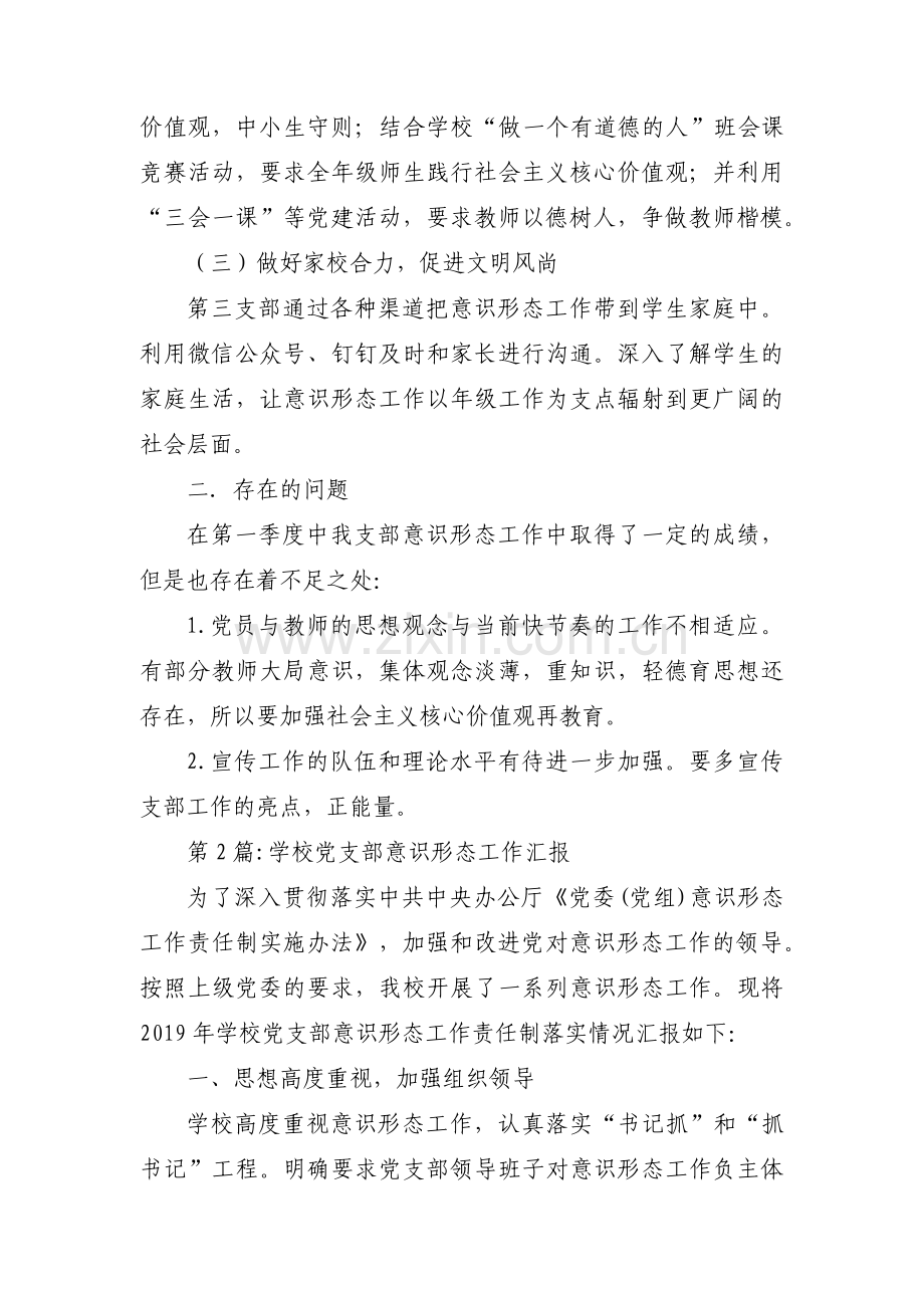 学校党支部意识形态工作汇报11篇.pdf_第2页