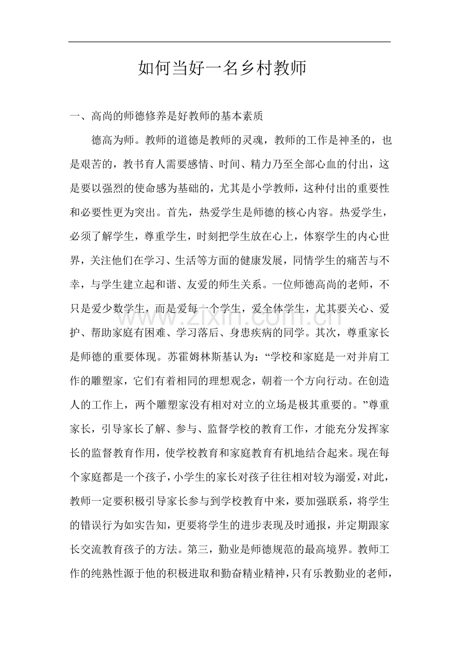 如何当好一名乡村教师.doc_第1页