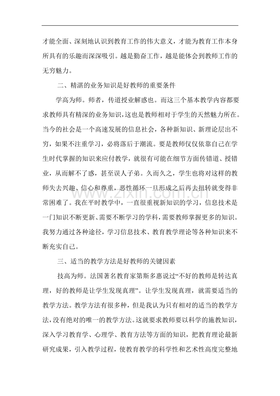 如何当好一名乡村教师.doc_第2页