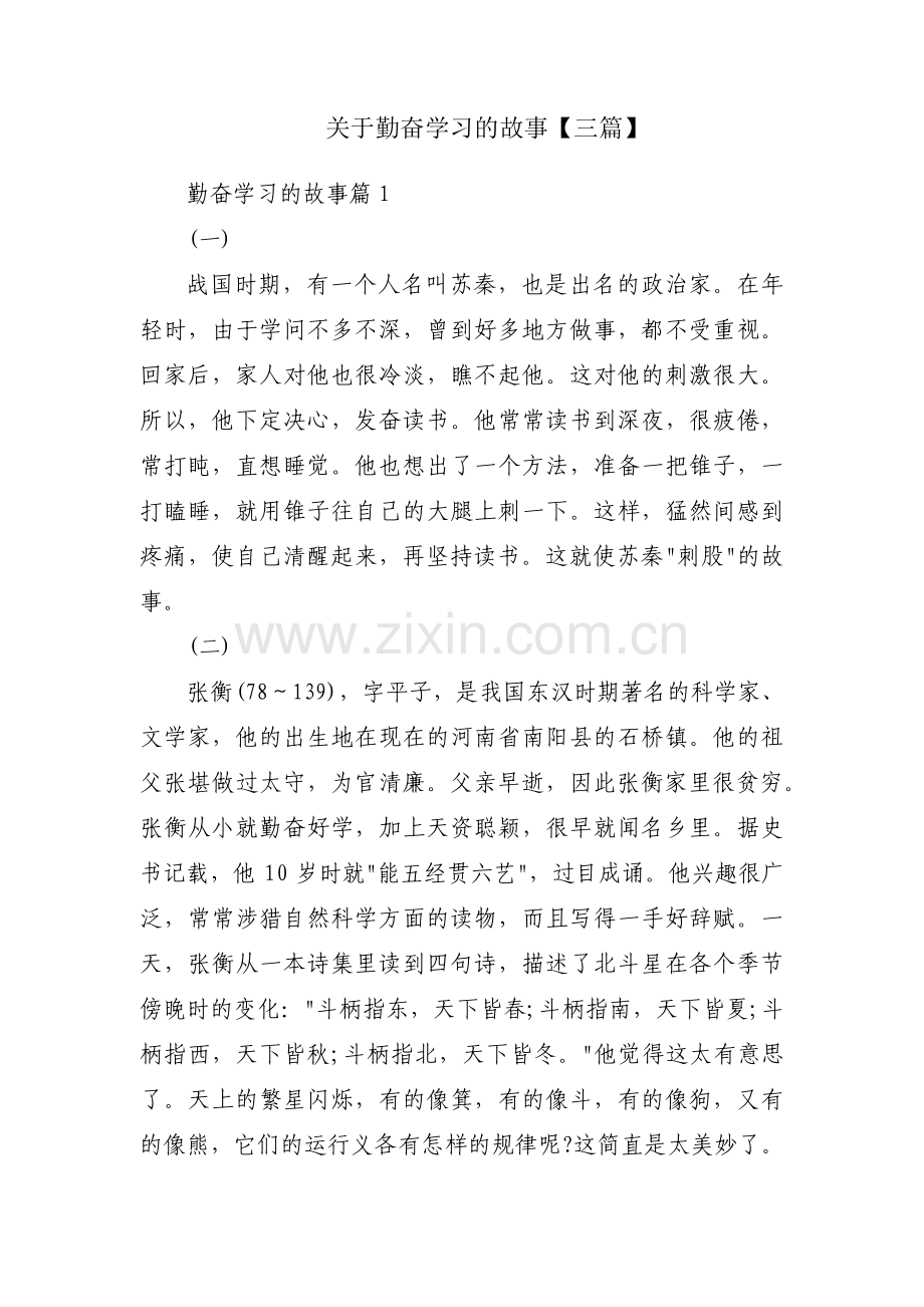 关于勤奋学习的故事【三篇】.pdf_第1页