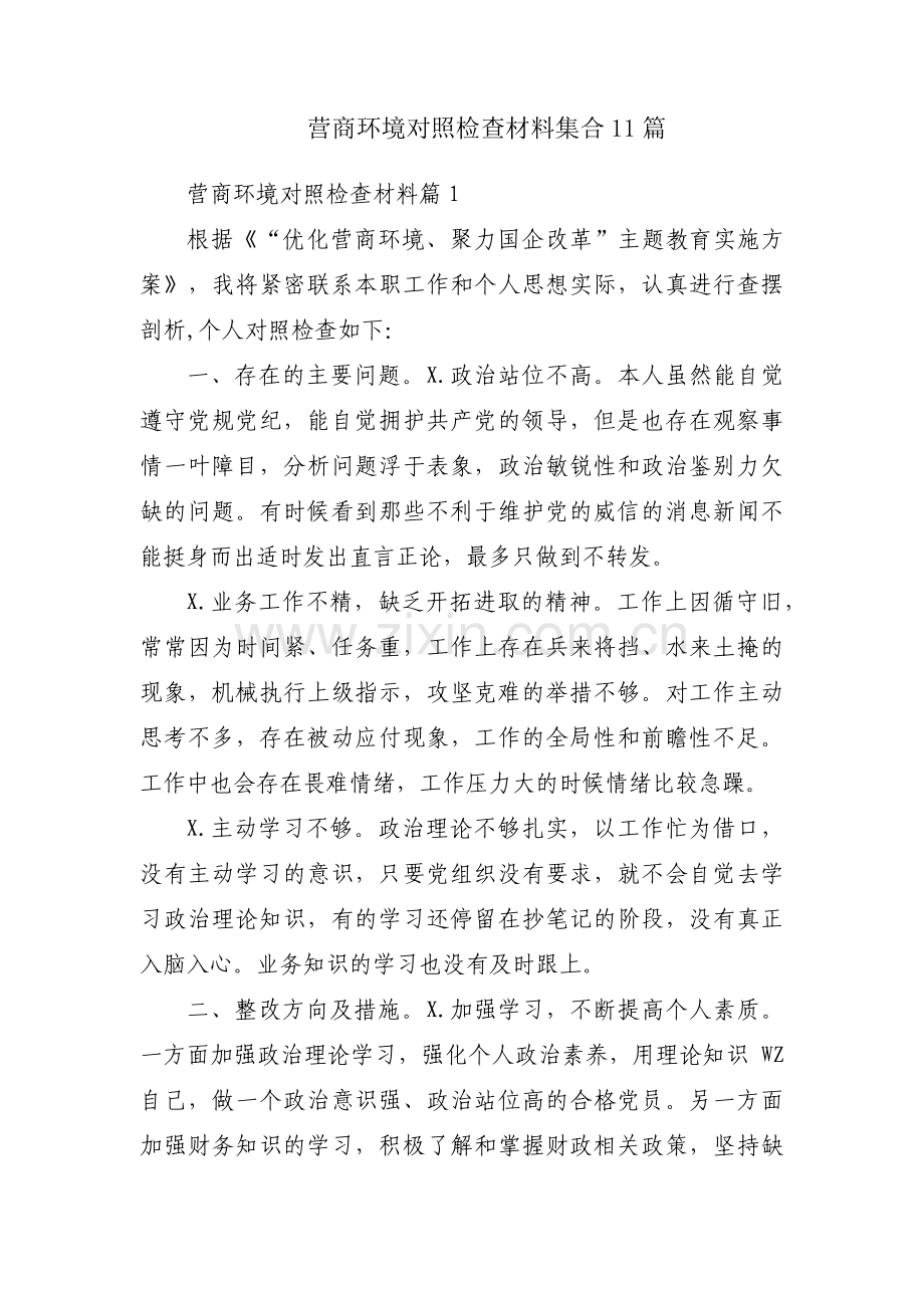 营商环境对照检查材料集合11篇.pdf_第1页