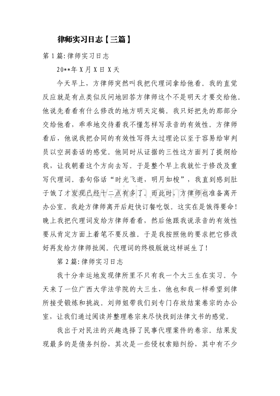 律师实习日志【三篇】.pdf_第1页