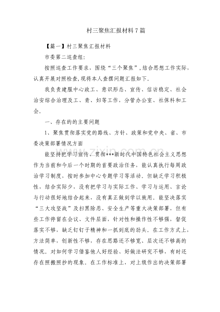 村三聚焦汇报材料7篇.pdf_第1页