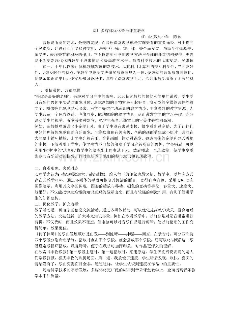 运用多媒体优化音乐课堂教学.doc_第1页