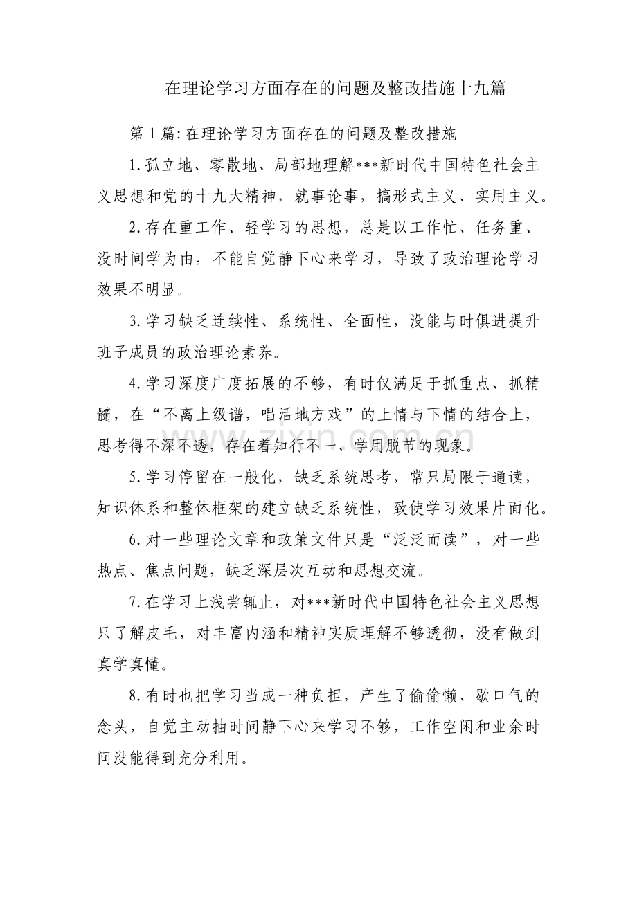 在理论学习方面存在的问题及整改措施十九篇.pdf_第1页