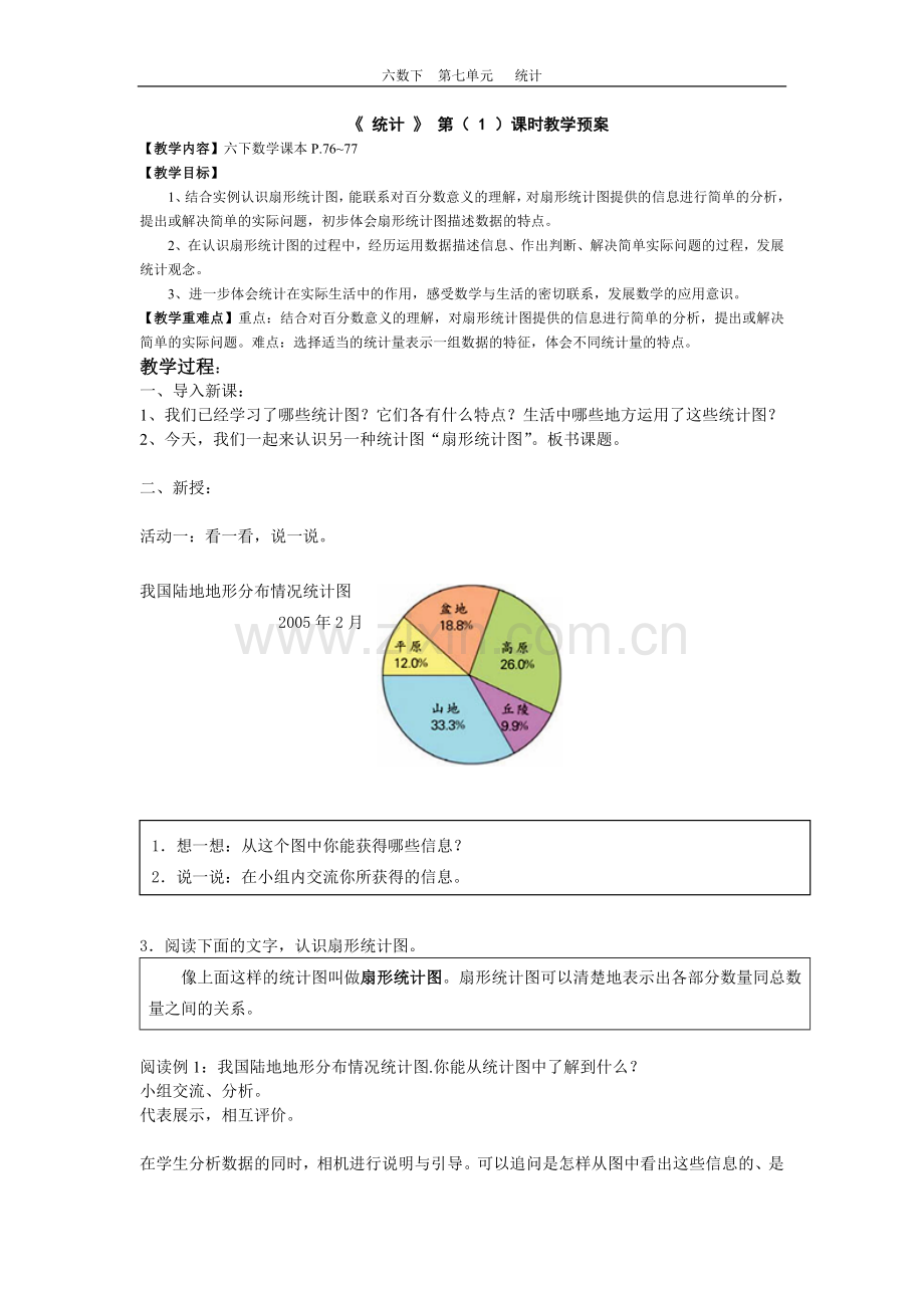 六数下第七单元导学案.doc_第1页