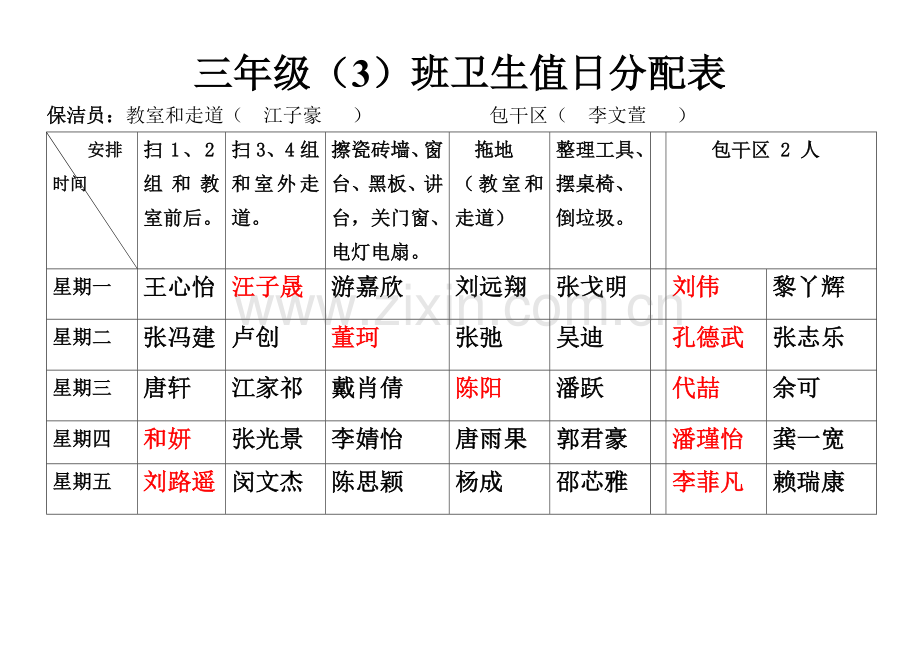 班级卫生值日分配表.doc_第1页