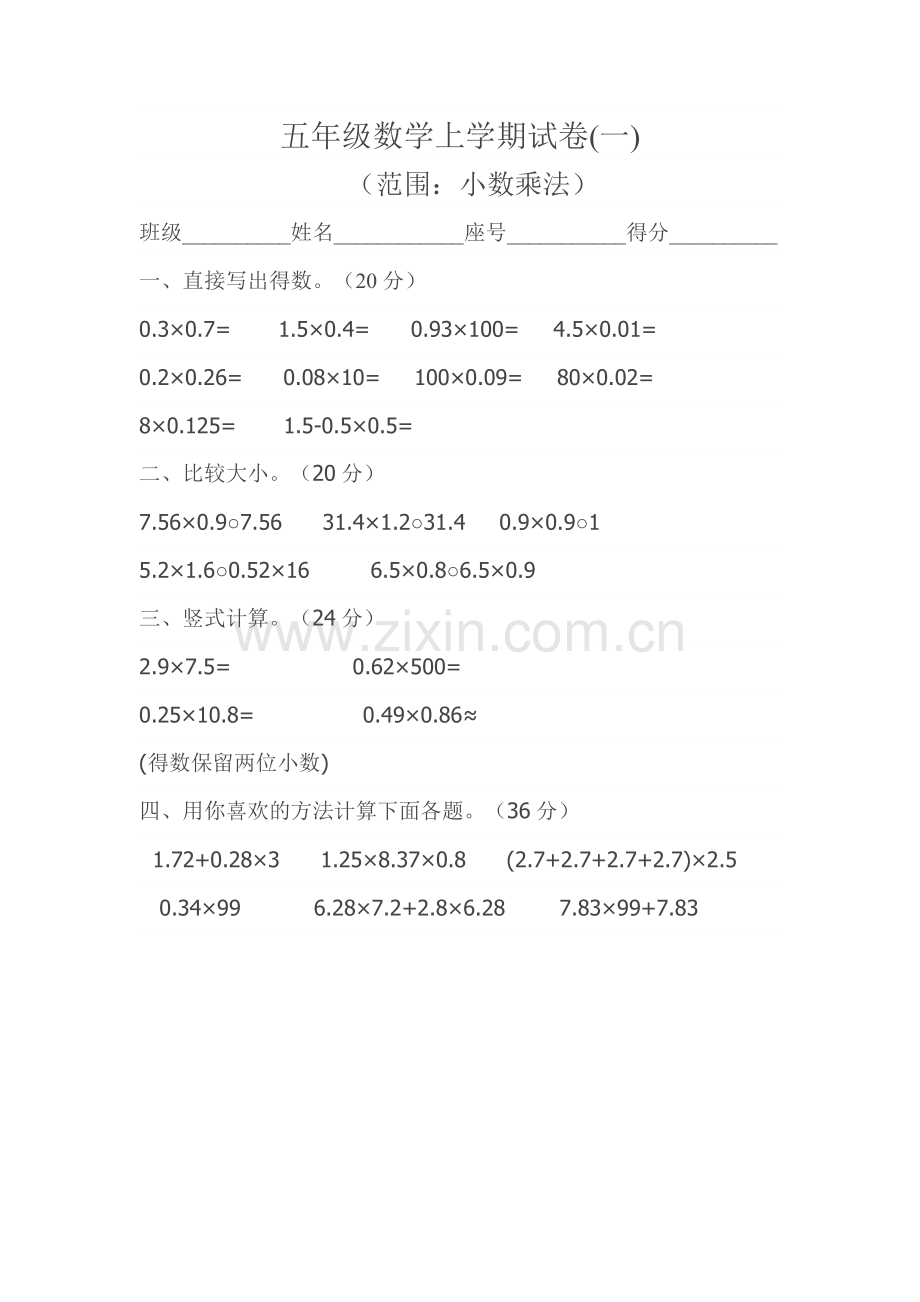 五年级数学上学期试卷（一）.doc_第1页