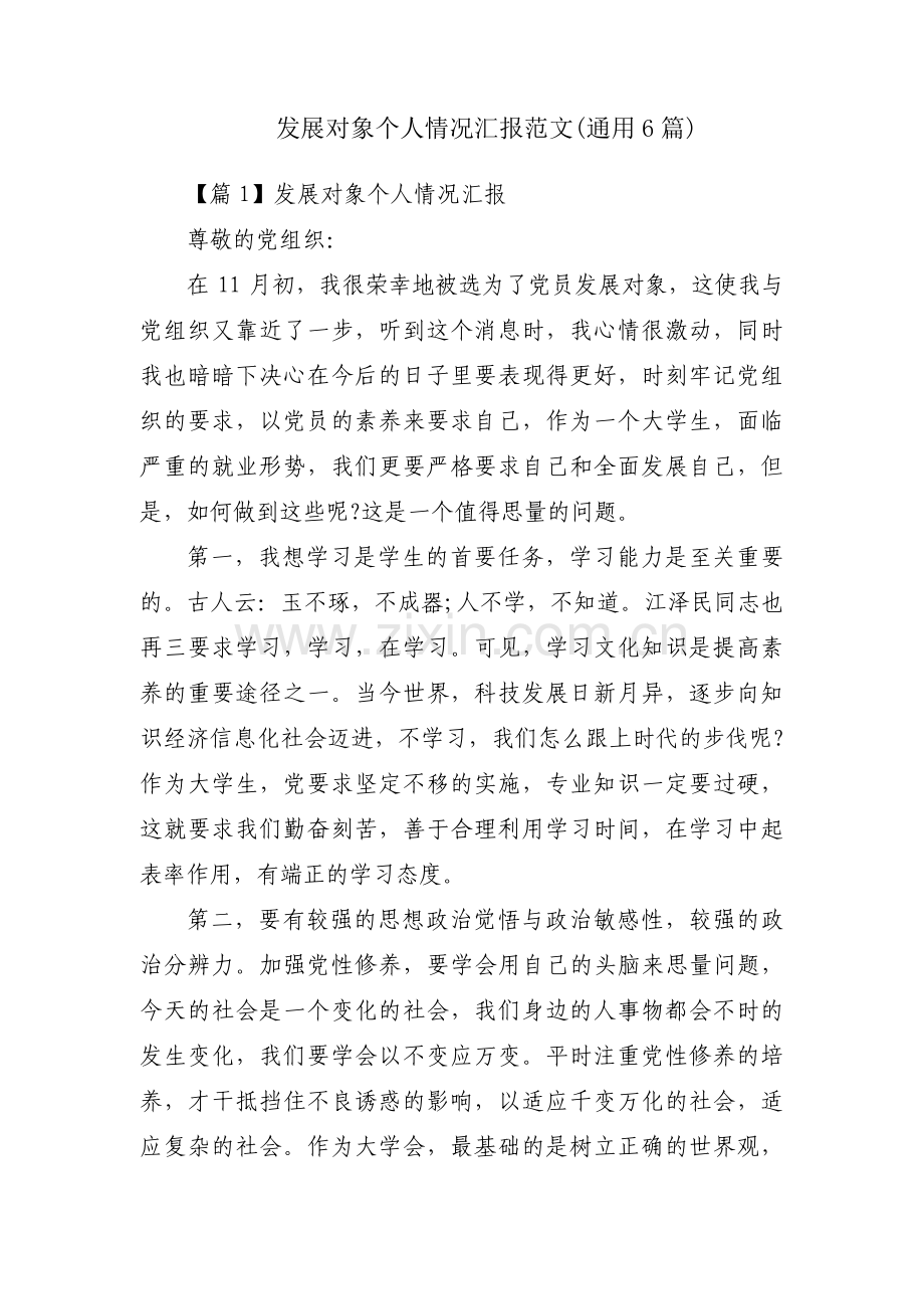 发展对象个人情况汇报范文(通用6篇).pdf_第1页