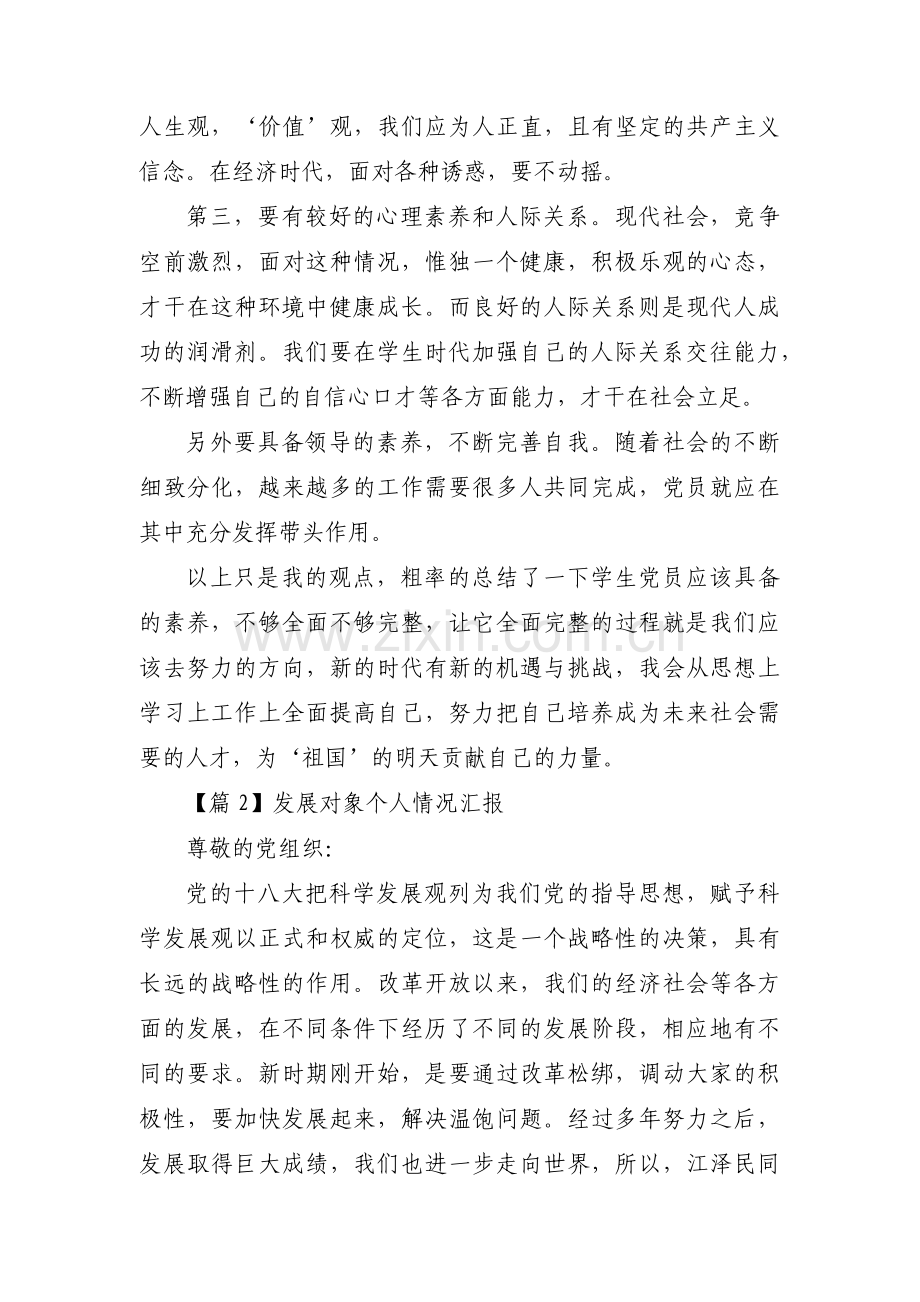 发展对象个人情况汇报范文(通用6篇).pdf_第2页