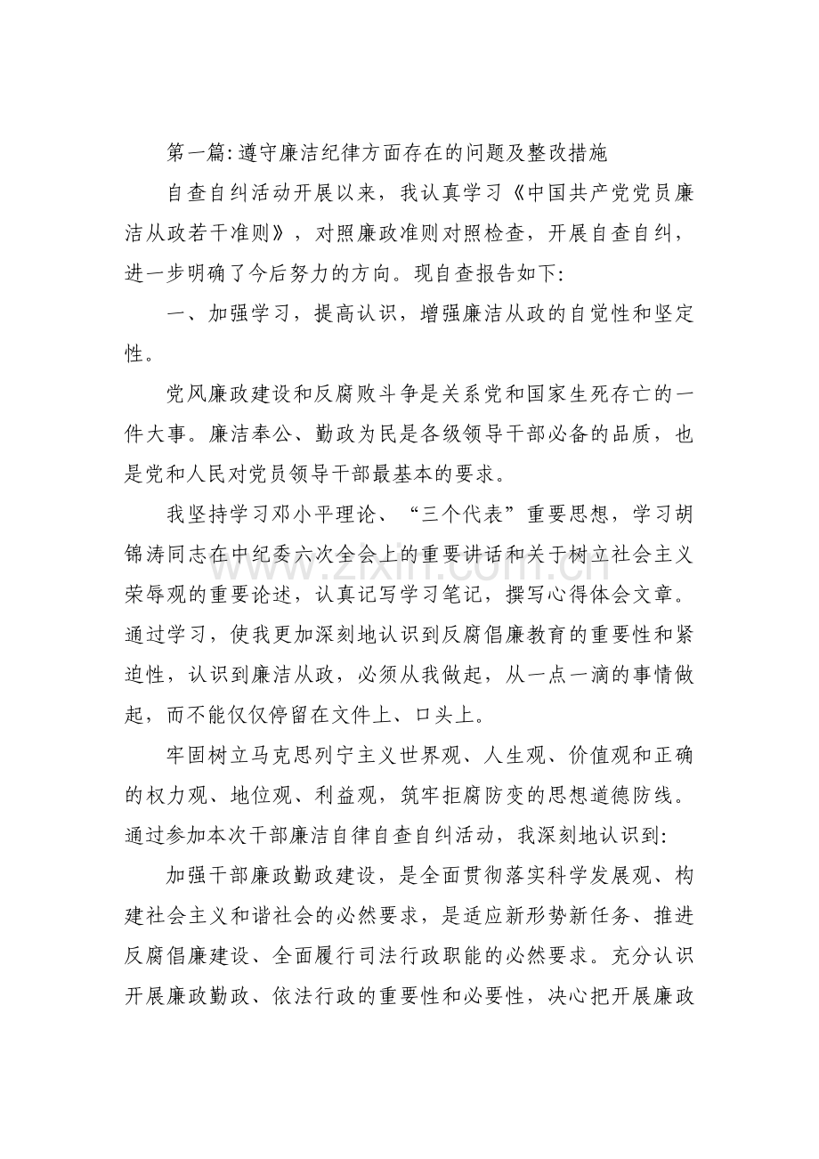 遵守廉洁纪律方面存在的问题及整改措施(通用5篇).pdf_第1页