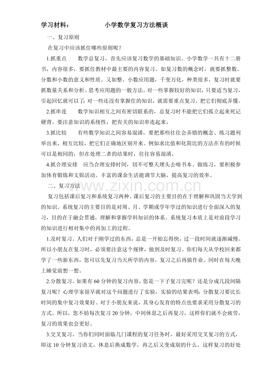 小学数学复习方法概谈.doc_第1页