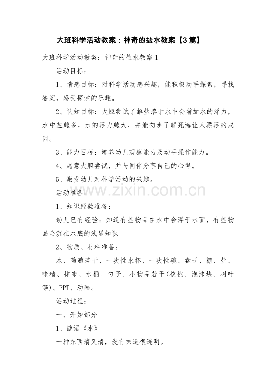 大班科学活动教案：神奇的盐水教案【3篇】.pdf_第1页