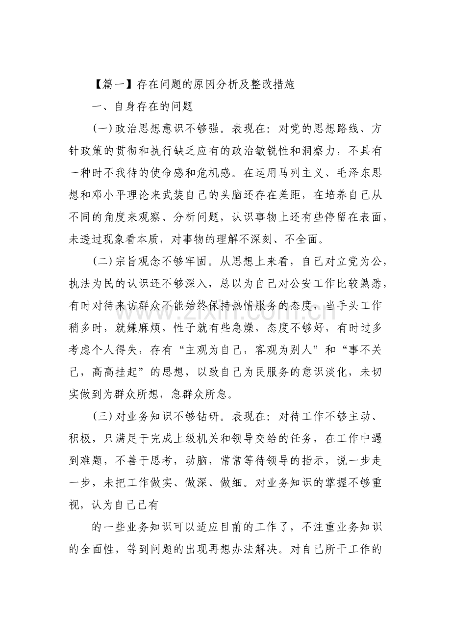 存在问题的原因分析及整改措施范文(3篇).pdf_第1页