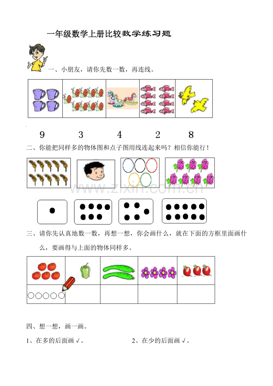 一年级数学上册数学比较练习题.doc_第1页