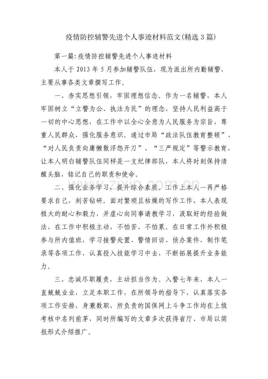 疫情防控辅警先进个人事迹材料范文(3篇).pdf_第1页