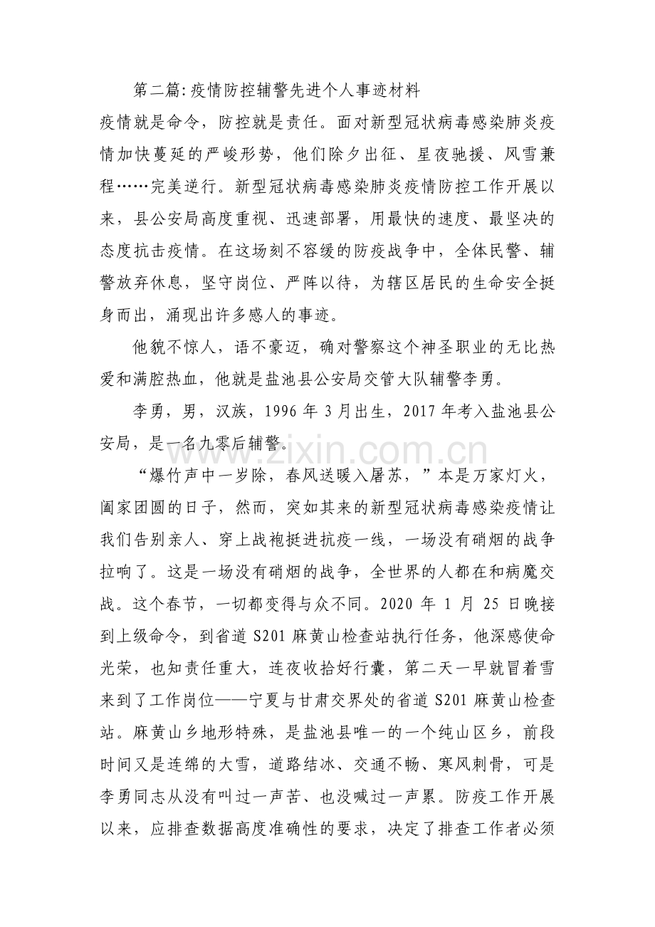 疫情防控辅警先进个人事迹材料范文(3篇).pdf_第2页