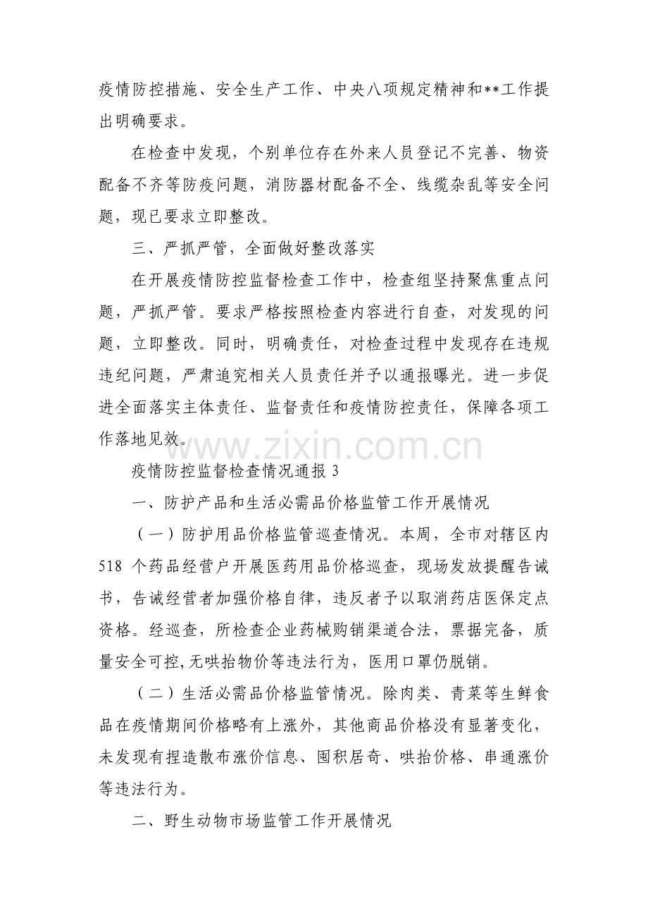 疫情防控监督检查情况通报范文(3篇).pdf_第3页