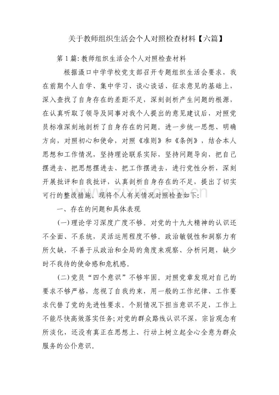 关于教师组织生活会个人对照检查材料【六篇】.pdf_第1页