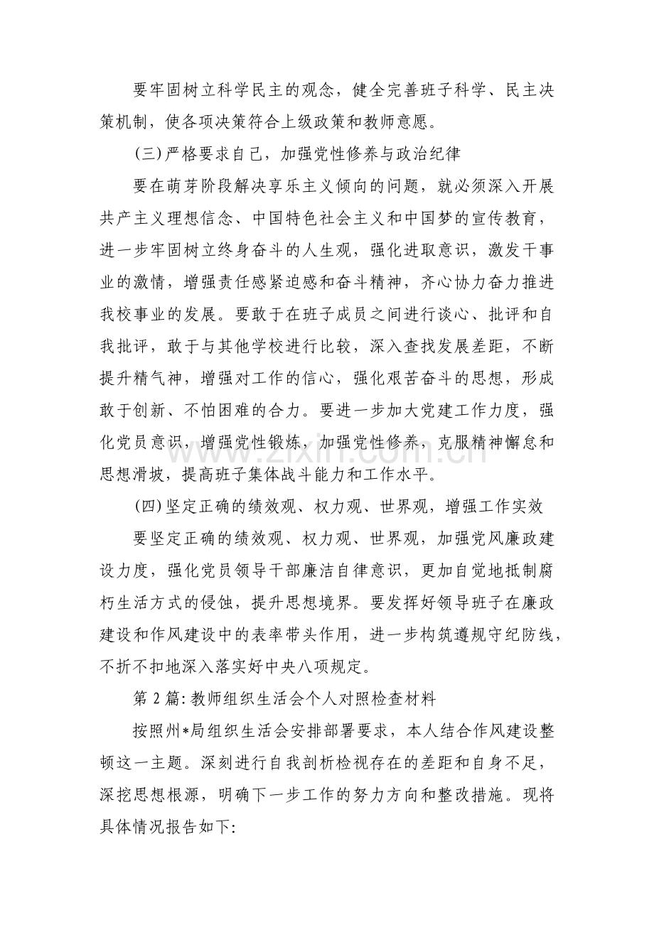 关于教师组织生活会个人对照检查材料【六篇】.pdf_第3页