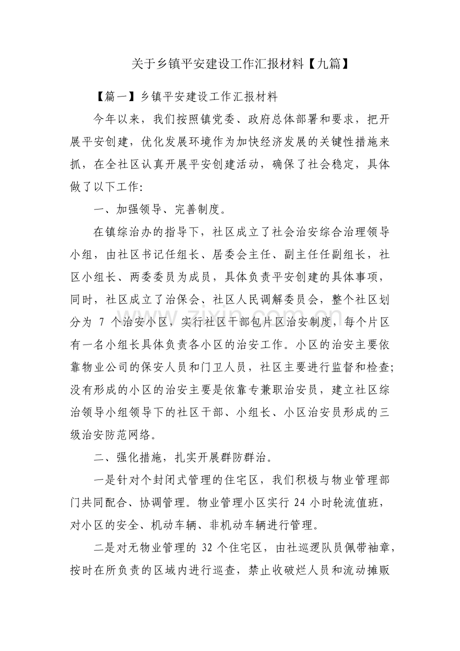 关于乡镇平安建设工作汇报材料【九篇】.pdf_第1页