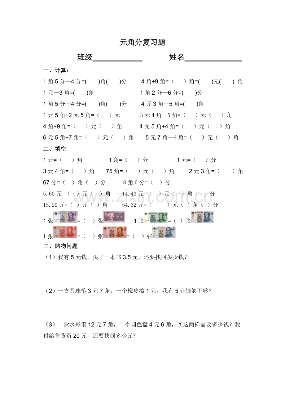 北师大二年级数学上册元角分练习题.doc_第1页