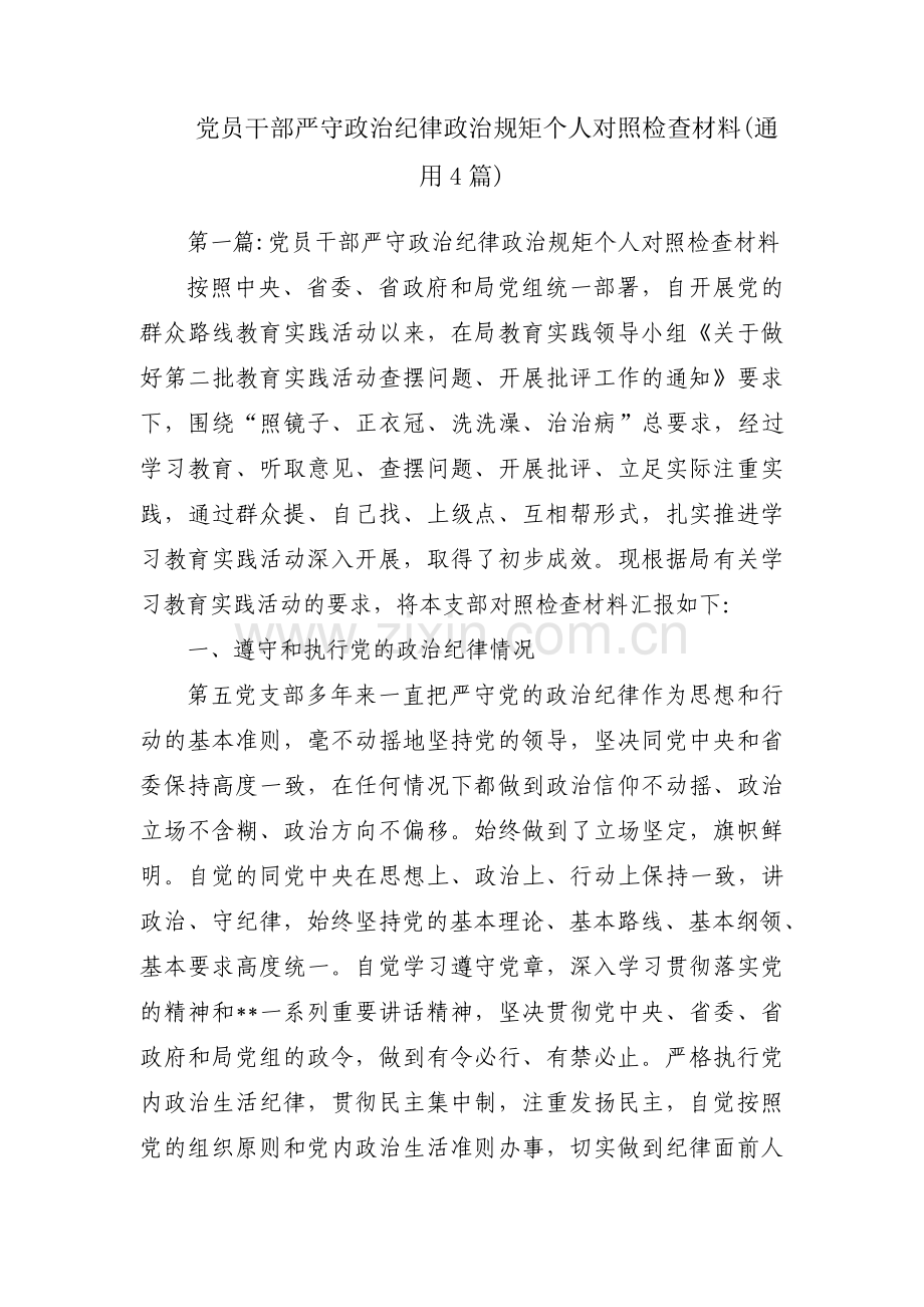 党员干部严守政治纪律政治规矩个人对照检查材料(通用4篇).pdf_第1页