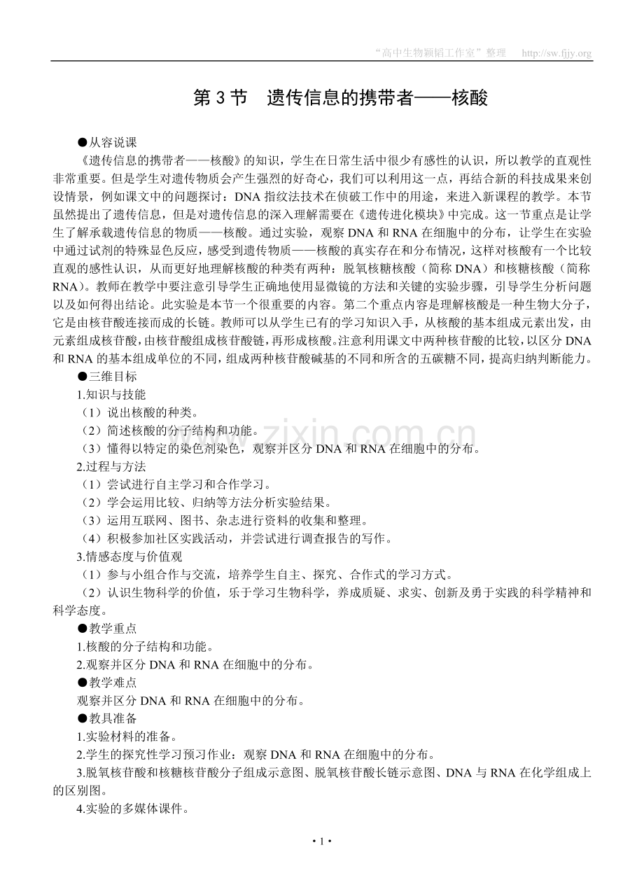 示范教案(遗传信息的携带者——核酸).doc_第1页