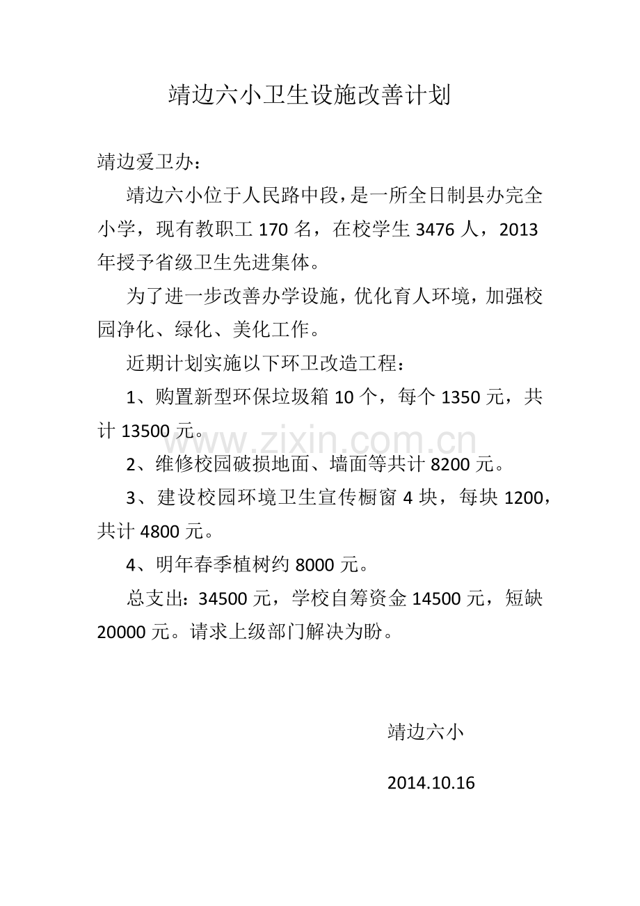 靖边六小卫生设施改善计划.docx_第1页