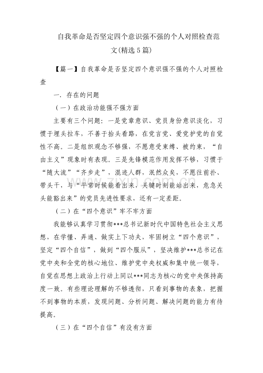 自我革命是否坚定四个意识强不强的个人对照检查范文(5篇).pdf_第1页