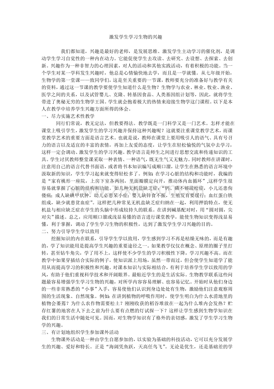 激发学生学习生物的兴趣.doc_第1页