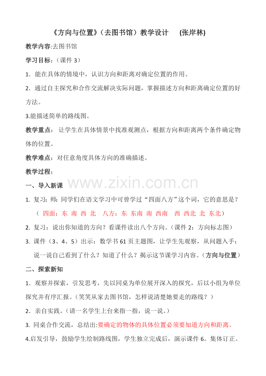 方向与位置教学设计.docx_第1页