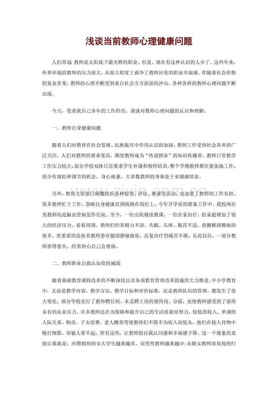 浅谈当前教师心理健康问题.docx_第1页