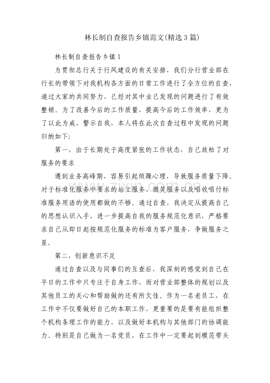 林长制自查报告乡镇范文(3篇).pdf_第1页